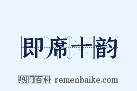 即席十韵是什么意思的图片